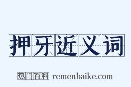 押牙近义词是什么意思的图片